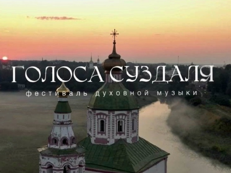 С 21 июня в Суздале все лето будет идти фестиваль духовной музыки