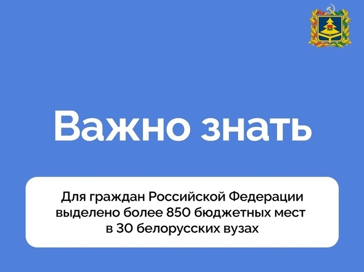Брянские выпускники смогут поступать в Белорусские вузы на бюджет
