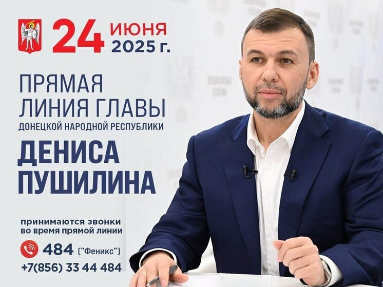 24 июня глава ДНР проведет традиционную прямую линию