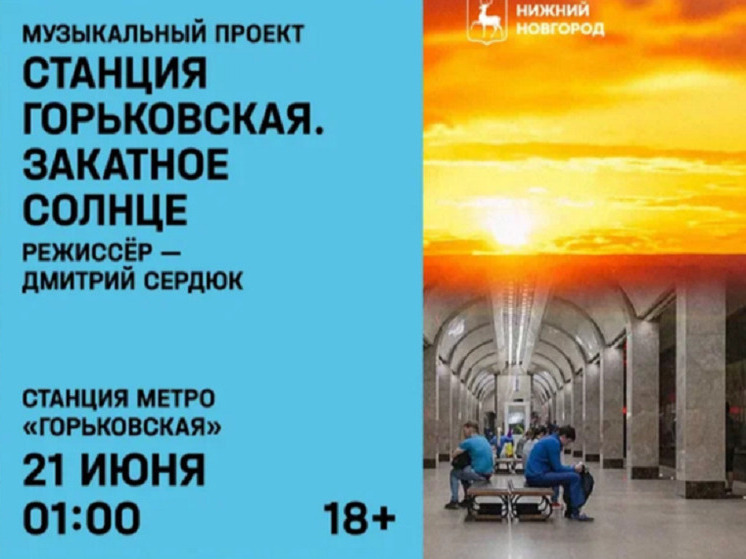 Станция метро «Горьковская» в Нижнем превратится в уникальную сцену