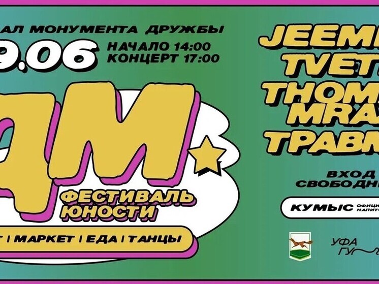 В Уфе пройдет фестиваль юности