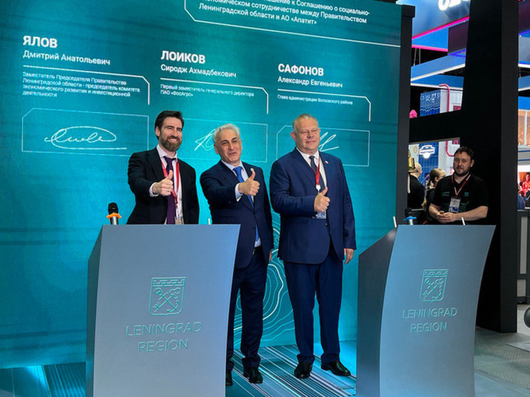 На ПМЭФ-2025 АО «Апатит» (входящее в Группу «ФосАгро») и правительство Ленинградской области заключили соглашение о социально-экономическом сотрудничестве. Документ подписали зампред правительства региона Дмитрий Ялов и первый заместитель гендиректора ПАО «ФосАгро» Сиродж Лоиков. Ключевым направлением сотрудничества станет поддержка социальных программ, в частности проекта «ДРОЗД», направленного на развитие детского спорта, образования и здорового образа жизни.