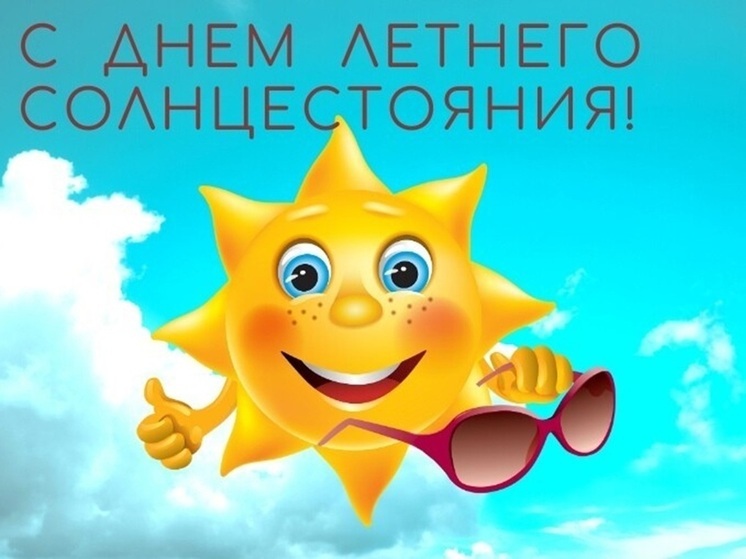 День летнего солнцестояния 21 июня: много ярких картинок и летних открыток в этот день