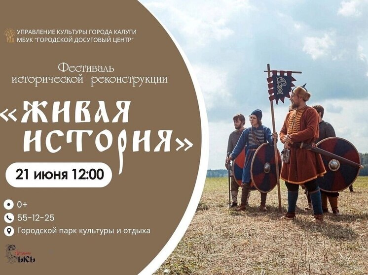 В Калуге оживёт история