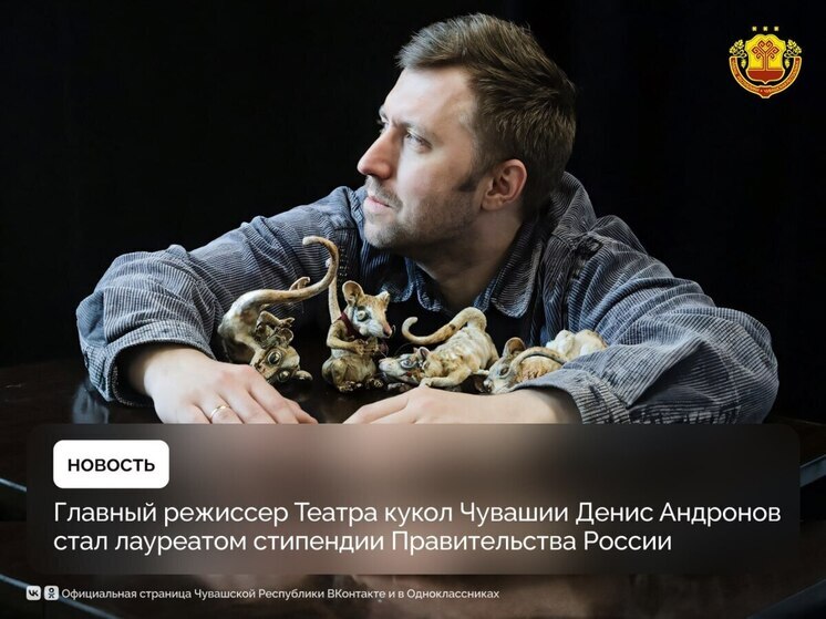 Главный режиссёр театра кукол Чувашии удостоен стипендии Правительства РФ