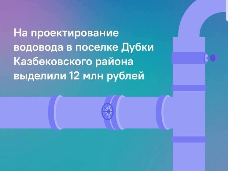 12 млн рублей направлено на проектирование водовода в поселке Дубки Дагестана