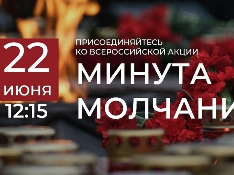 Вся Россия застынет в Минуте Молчания 22 июня 2025 года