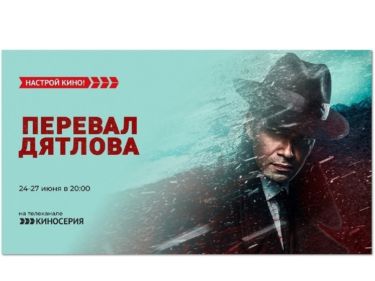 «Киносерия» покажет историческую драму«Перевал Дятлова»
