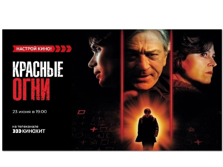 «Кинохит» покажет триллер «Красные огни» с Робертом Де Ниро