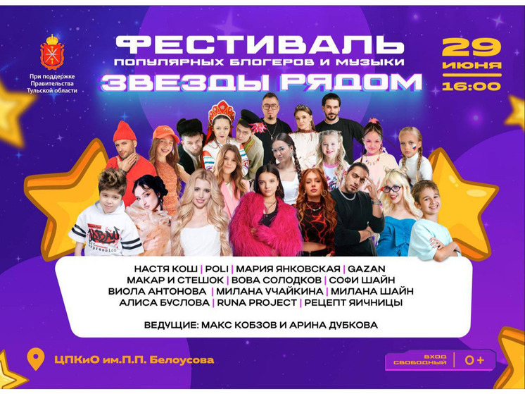 Исполнительница хита Sigma Boy и другие блогеры приедут на праздник в Тулу