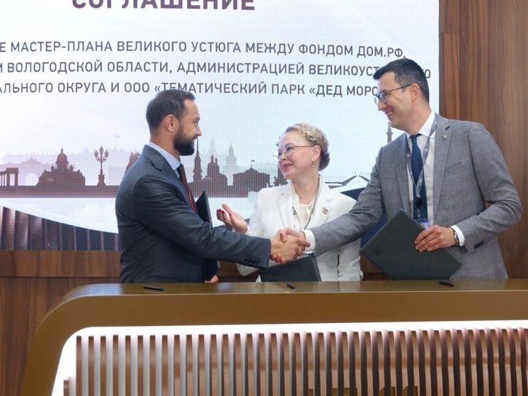На ПМЭФ подписано четырёхстороннее соглашение о разработке мастер-плана для Великого Устюга