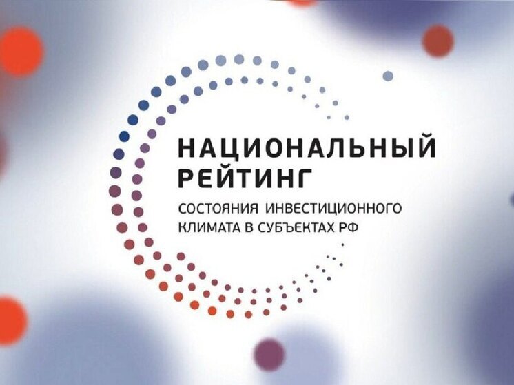Пензенская область вошла в топ-20 Национального инвестиционного рейтинга