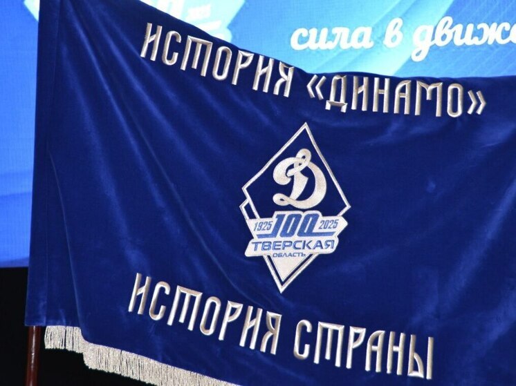 В Твери отпраздновали 100-летие образования регионального спортивного общества «Динамо»