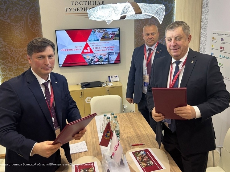 На Петербургском международном экономическом форуме губернатор Брянской области подписал несколько важных соглашений