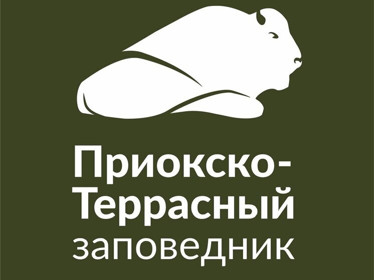 Приокско-Террасный заповедник отмечает 80 лет