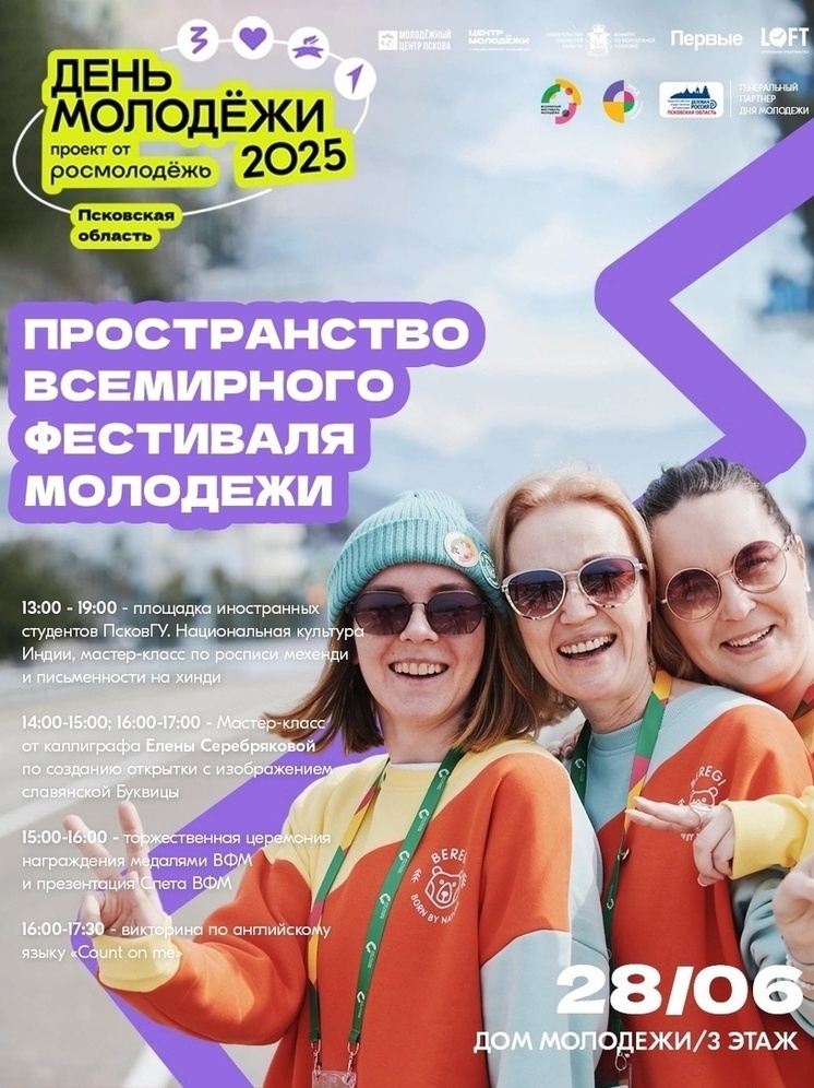 Площадка Всемирного фестиваля молодежи откроется в Пскове 28 июня