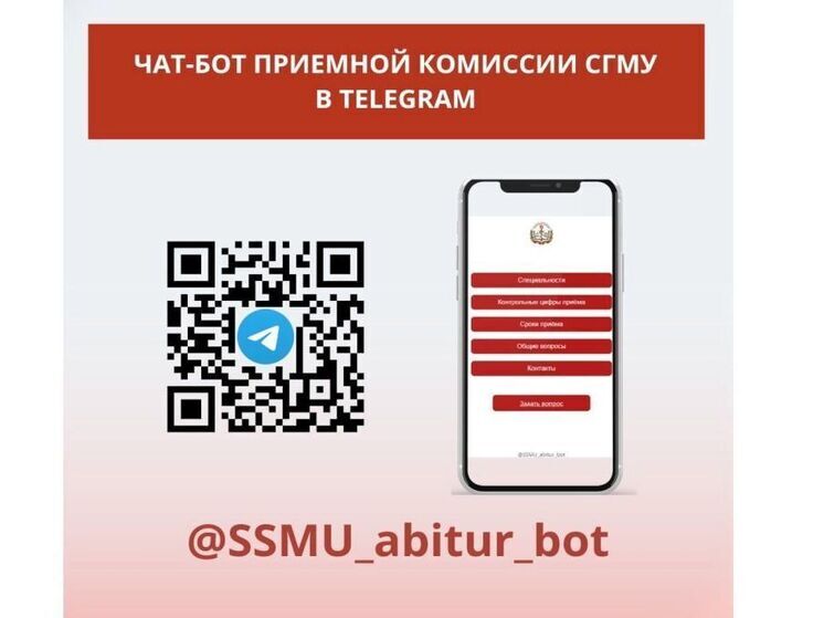 Приемная комиссия СГМУ запустила свой чат-бот