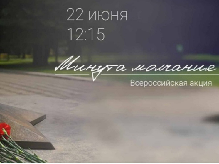 В Костроме пройдет всероссийская акция "Минута молчания»