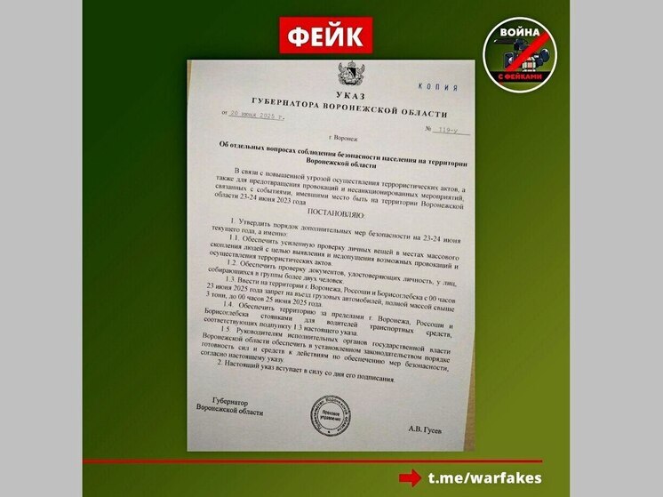 Воронежцев пугают фейковым указом губернатора о возможном теракте 23-24 июня