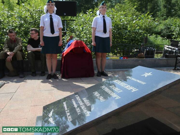 В Томске похоронили с воинскими почестями красноармейца Павла Юхневича
