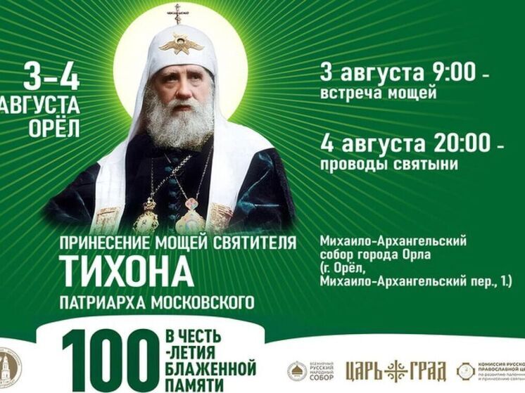 Мощи патриарха Тихона привезут в Орел накануне Дня города