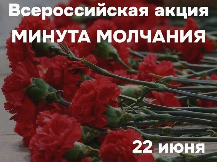 Всероссийская минута молчания в память о погибших в Великой Отечественной войне пройдет завтра