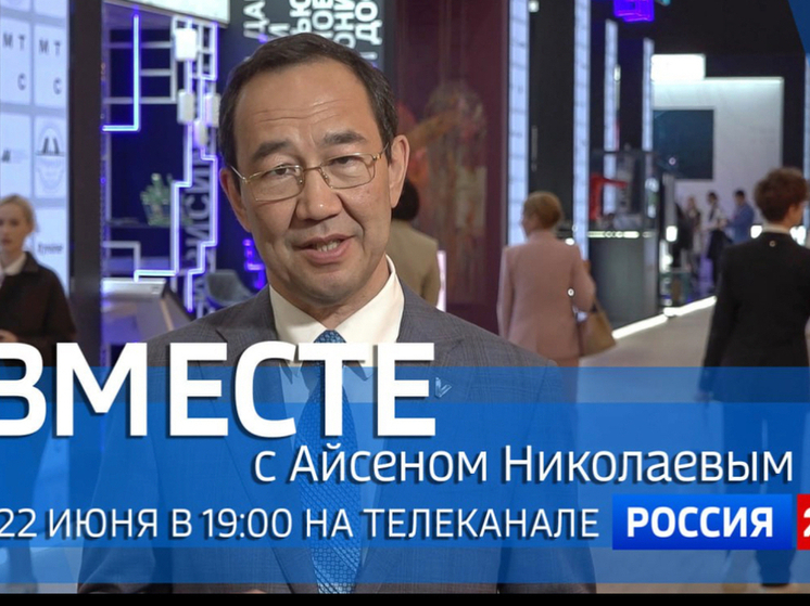 Специальный проект ГТРК "Саха" на телеканале "Россия 24" «Вместе с Айсеном Николаевым» выйдет завтра в 19:00