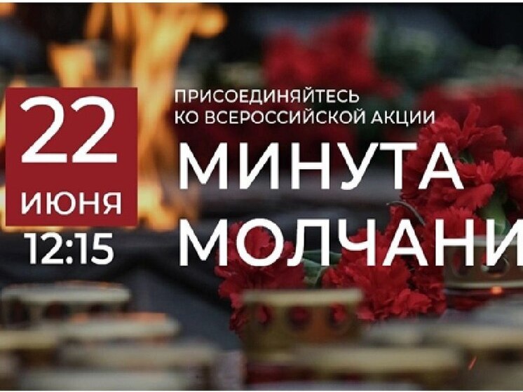 Курск присоединится к «Минуте молчания» 22 июня
