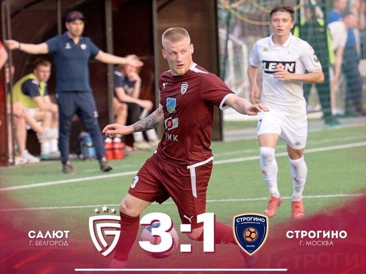 Белгородские футболисты обыграли «Строгино»