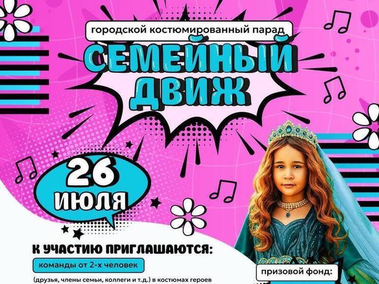Комсомольчан приглашают на костюмированный парад «Семейный движ»