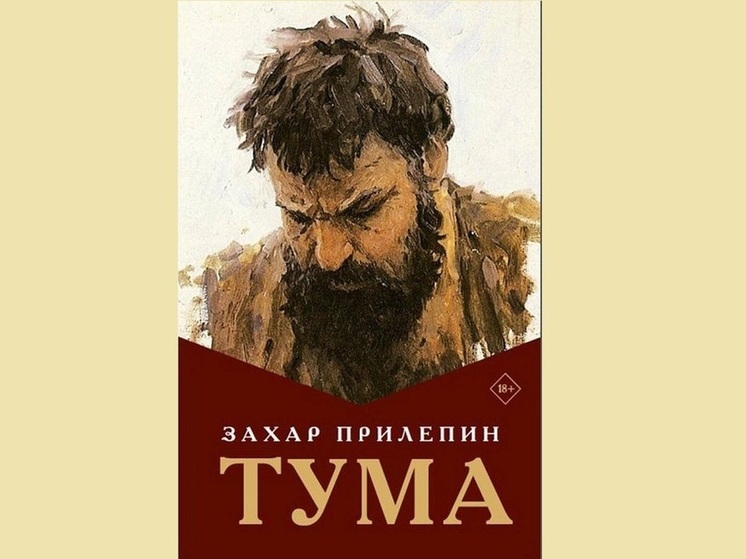 Глеб Никитин оценил новый роман Захара Прилепина «Тума»