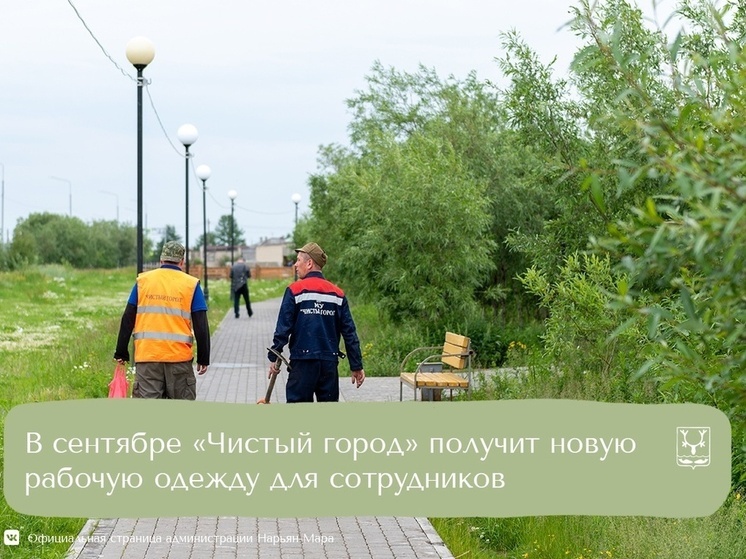 «Чистый город» провел закупку новой спецодежды и термобелья для сотрудников