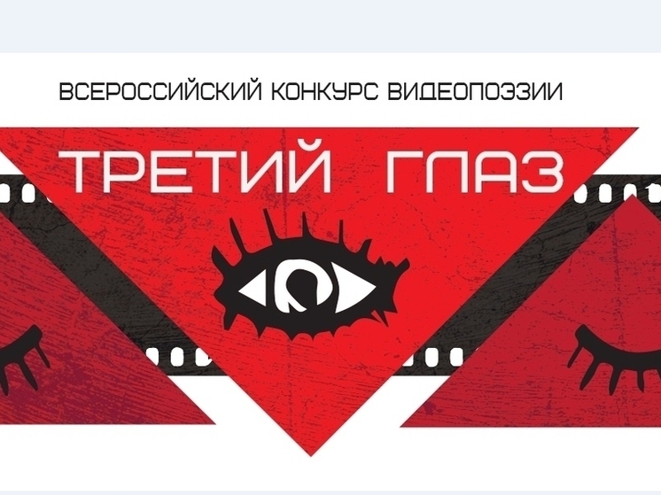 Пермяки могут принять участие во Всероссийском конкурсе видеопоэзии «Третий глаз»