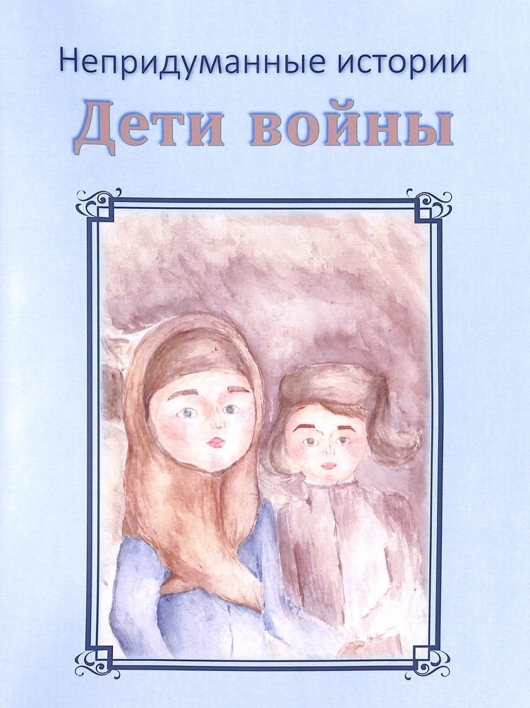  «Дети войны. Непридуманные истории»