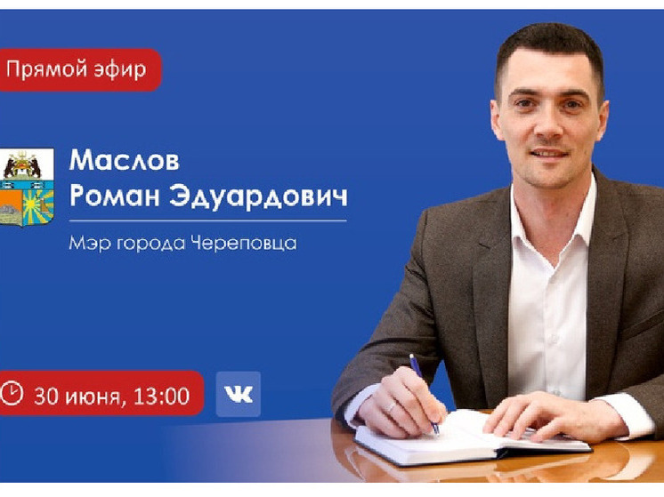 Мэр Череповца Роман Маслов ответит на вопросы череповчан в прямом эфире