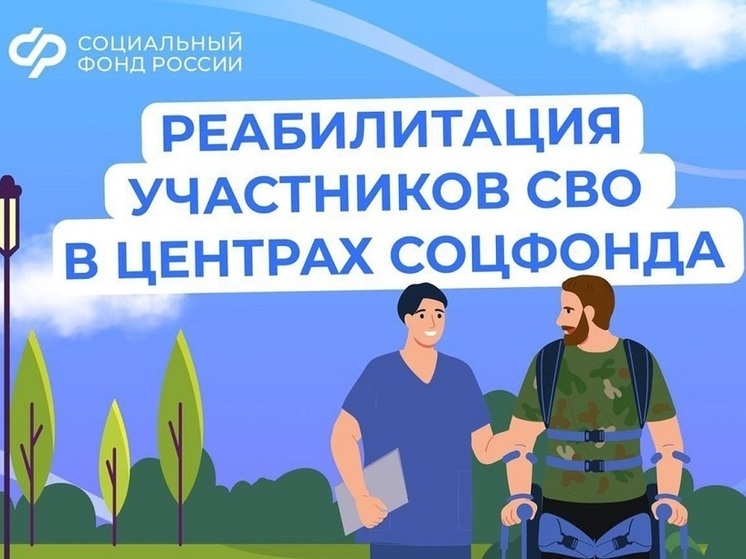 Смоленские участники СВО могут пройти реабилитацию в центрах Соцфонда