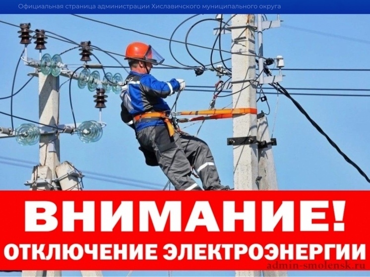 Сегодня в Хиславичском округе обесточат посёлок Фролово