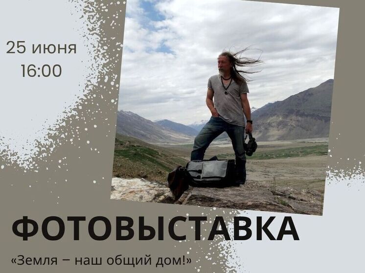  Фотовыставка "Земля – наш общий дом!" откроется в Иркутске