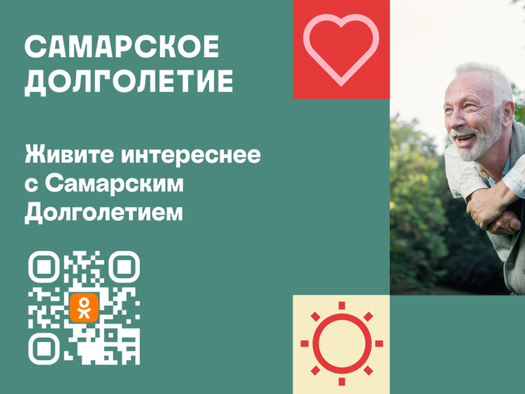 В Одноклассниках эксклюзивно запустилась программа «Самарское долголетие»