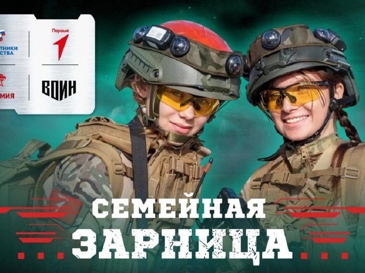 В ЯНАО ищут семью для участия во всероссийской «Зарнице»