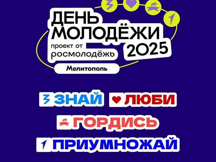 Мелитополь приглашает запорожцев на масштабный фестиваль Дня молодежи — 2025