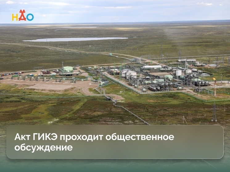 Акт ГИКЭ проходит общественное обсуждение