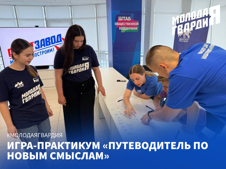 Молодогвардейцы организовали игру по социальному проектированию