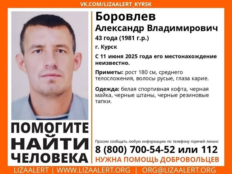 В Курске пропал 43-летний Александр Боровлев