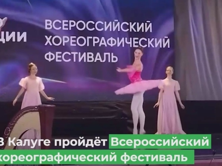 Калуга станет столицей танцевального искусства
