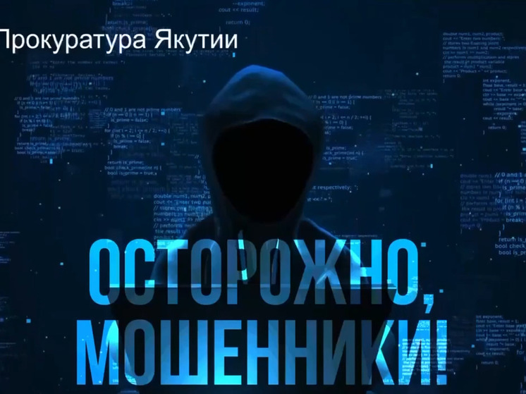 МВД по РС(Я) предупреждает о новых случаях кибермошенничества