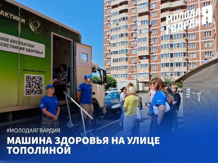 Молодогвардейцы организовали работу «Машины здоровья» в Краснодаре