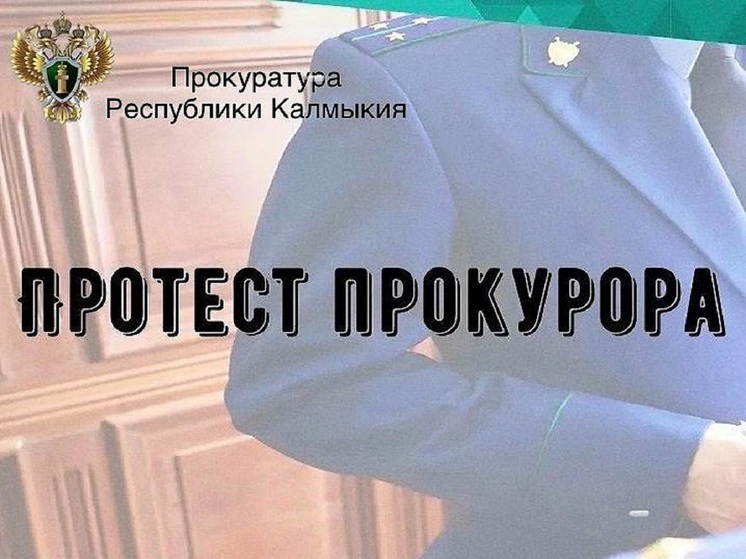 В районе Калмыкии привели в соответствие с законодательством порядок о льготах