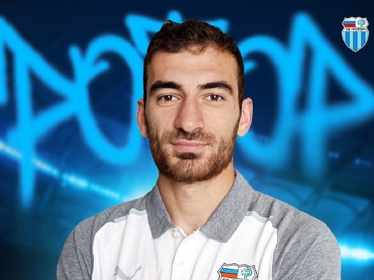 Контракт с волгоградским ФК «Ротор» подписал 27-летний футболист Давид Давидян