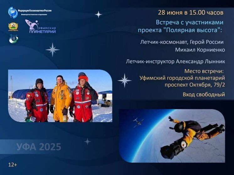 Космонавт Михаил Корниенко расскажет в Уфе о планируемом первом в мире стратосферном прыжке на Южном полюсе